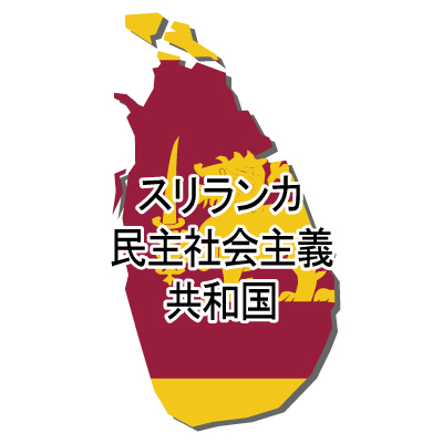 スリランカ民主社会主義共和国無料フリーイラスト｜漢字・立体・国旗付